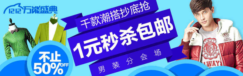 元秒杀包邮男装海报 - Banner设计欣赏网站 – 横幅广告促销电商海报专题页面淘宝钻展素材轮播图片下载
链接：http://bannerdesign.cn