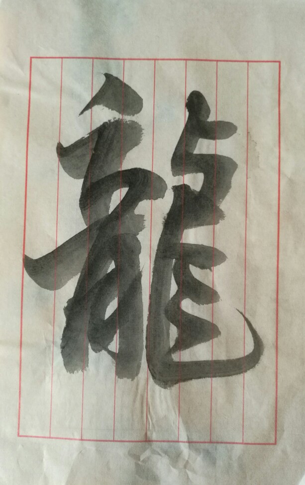 这是自创的墨,书写的是一个龙字,这种墨的特点就是