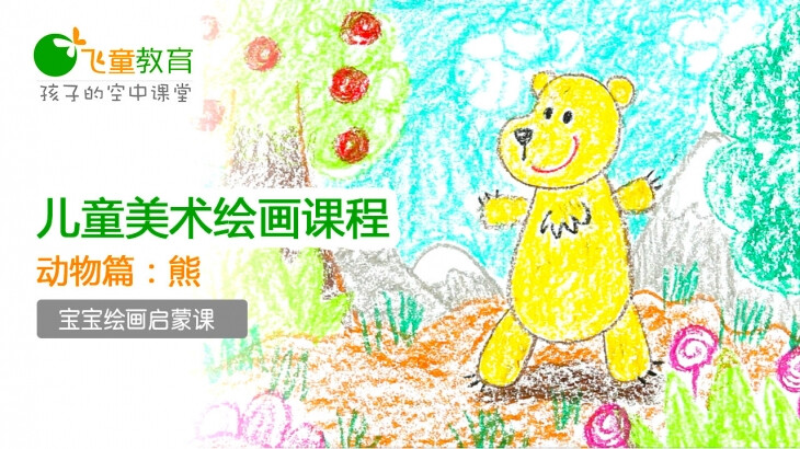 飞童亿佳 儿童绘画视频课程 看手机学画画