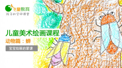 飞童教育儿童绘画之动物系列：2025蝉的画法 知了 幼儿美术 儿童绘画入门课程 手机就能学画画