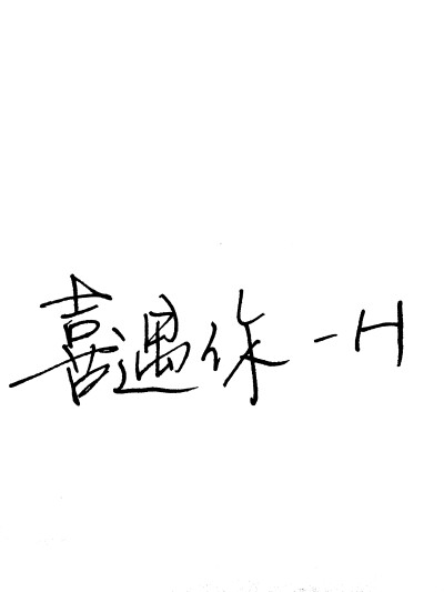 喜遇你-H：名字