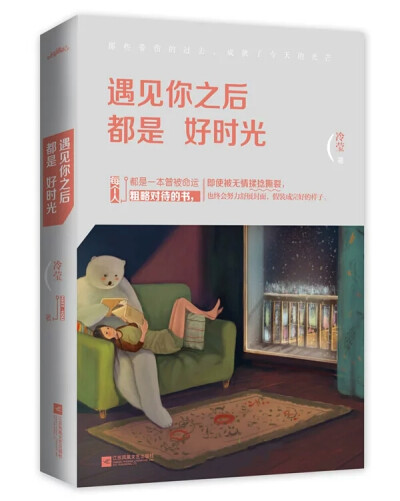  《遇见你之后都是好时光》——冷莹
内容提要：
爱是否能善终是属于命运的事，不管怎样说，相遇总是好的，是我们遇见过的人，让我们今天站在这里，成为现在的模样。人生路上，爱和自己，都值得感激。 …