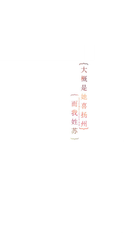 大概是她喜扬州而我姓苏 {绣魅玉妖原创文字壁纸}我将句子写给你，打动的却是我自己。 #平铺壁纸# #文字壁纸# #锁屏壁纸# #原创壁纸# #聊天背景图# #英文壁纸# #小清新#{文来自回不去的叫远方到不了的叫家乡 }