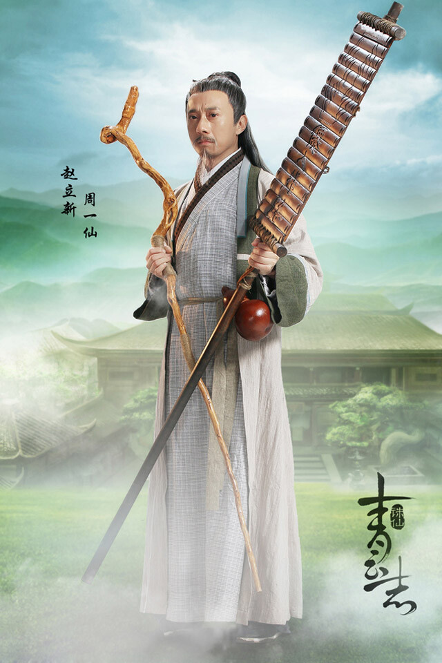 诛仙青云志周一仙赵立新