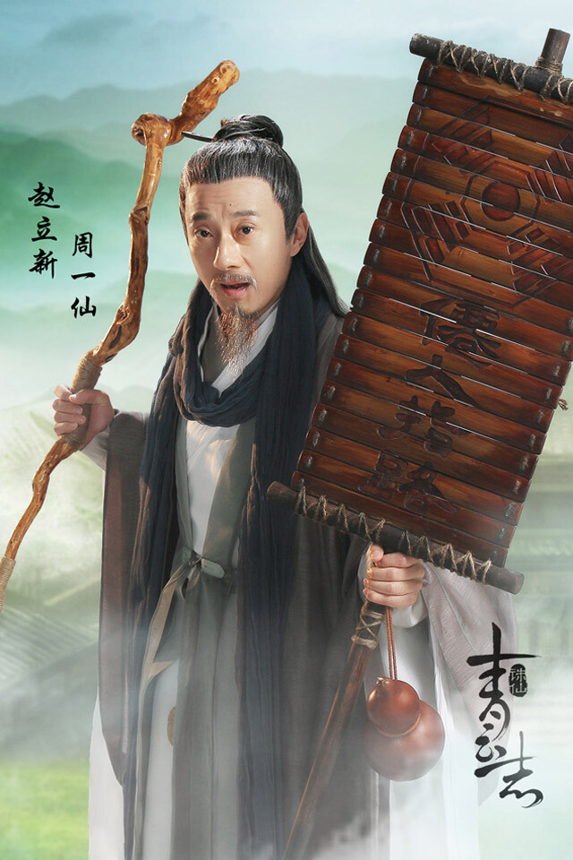 诛仙青云志周一仙赵立新