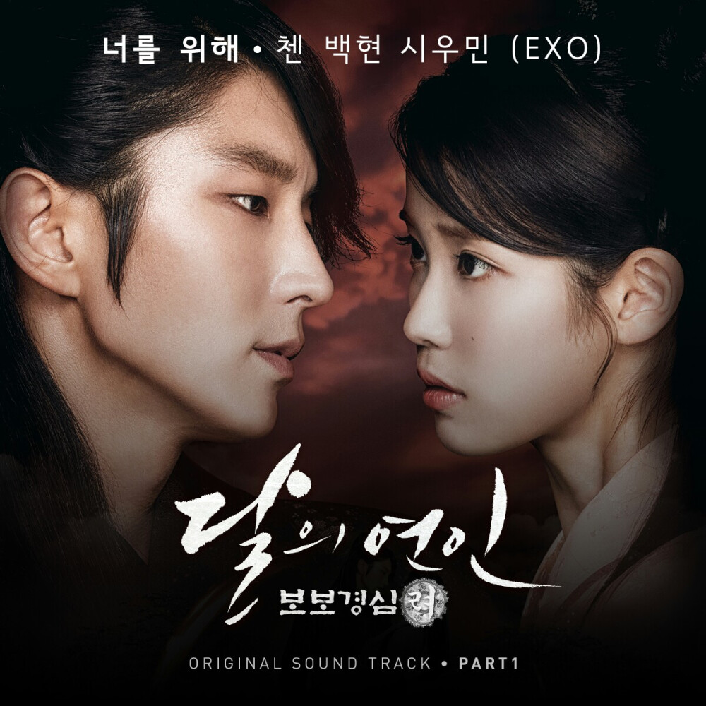 달의 연인 - 보보경심 려 OST Part.1
《月之恋人-步步惊心丽》OST Part.1
歌手： EXO
将中韩同时播放的新月火电视剧《月之恋人-步步惊心：丽》是一部根据中国小说《步步惊心》改编的浪漫奇幻古装剧，讲述了一个生活在21世纪的女子解树（IU饰）在月全食发生时灵魂穿越到高丽时代，并和表面冷酷、让所有人战栗的四皇子王昭（李准基饰）之间发生的一段超越时空的浪漫爱情故事。该剧由李准基，李知恩（IU），姜河那，伯贤（EXO），洪宗玄，徐贤（少女时代）等青春偶像出演。