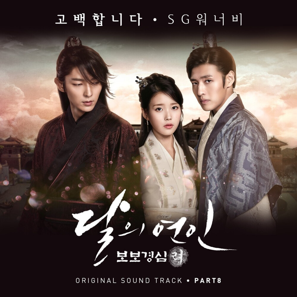 달의 연인 - 보보경심 려 OST Part 8
月之恋人-步步惊心丽 OST Part.8
歌手： SG Wannabe
SG Wannabe为电视剧《月之恋人-步步惊心：丽》演唱的OST《告白》是一首描述剧中主人公之间心碎爱情故事的歌曲。
这首歌以轻缓的吉他声开始，淡淡的旋律突出了SG Wannabe特有的悲伤音色。
优美的钢琴旋律与20人管弦乐团气势恢宏的演奏完美融合，交织成一首既悲伤又美好的抒情曲，配合SG Wannabe极具穿透力的和音更是扣人心弦，愈添伤感。