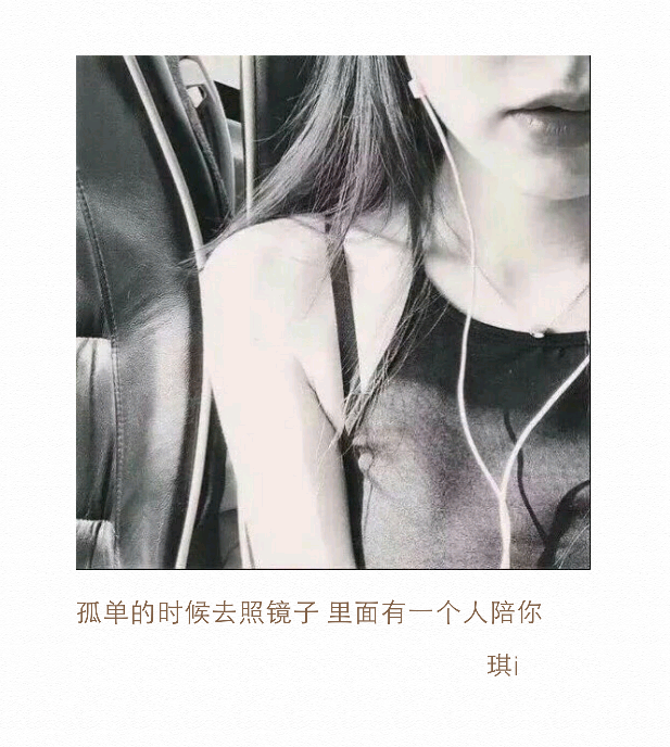  孤单的时候去照镜子，里面有一个人陪你