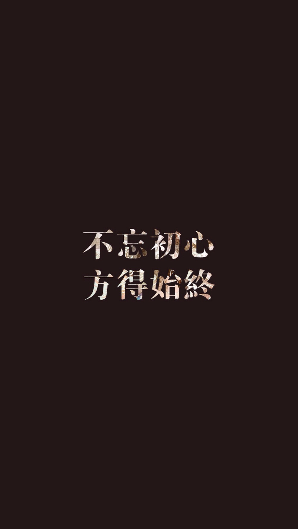 不忘初心，方得始终