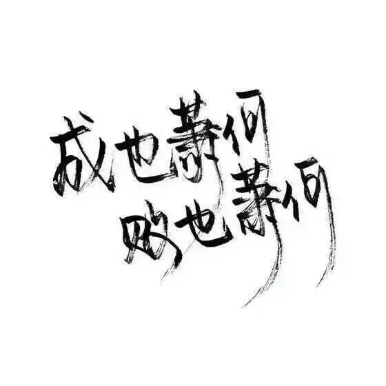 泼墨文字1评论5更多所有评论你也来说些什么吧