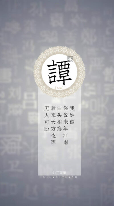 #你的姓氏，我的句子#65谭——我姓谭，你说来年江南白头相搀，后来天方夜谭无人可盼。【文/丁即墨】【图/绣魅玉妖】（禁商用，禁商用，禁商用，不授权发表）