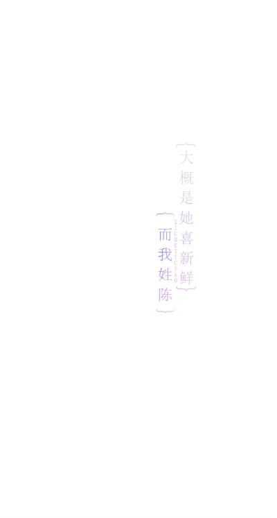 大概是她喜新鲜而我姓陈 {绣魅玉妖原创文字壁纸}我将句子写给你，打动的却是我自己。 #平铺壁纸# #文字壁纸# #锁屏壁纸# #原创壁纸# #聊天背景图# #英文壁纸# #小清新#{文来自回不去的叫远方到不了的叫家乡 }