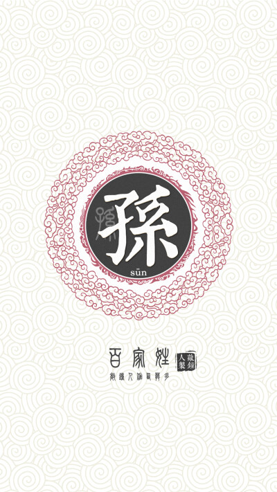 『百家姓高清重制』孙 姓氏，百家姓，壁纸，文字，手机壁纸。by.敲钟人伽西莫多。