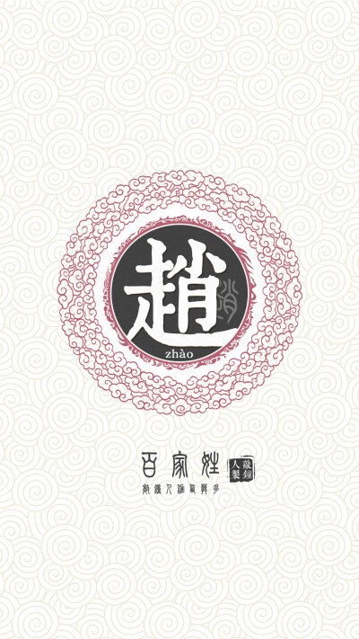 『百家姓高清重制』赵 姓氏，百家姓，壁纸，文字，手机壁纸。by.敲钟人伽西莫多。