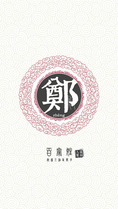 『百家姓高清重制』郑 姓氏，百家姓，壁纸，文字，手机壁纸。by.敲钟人伽西莫多。