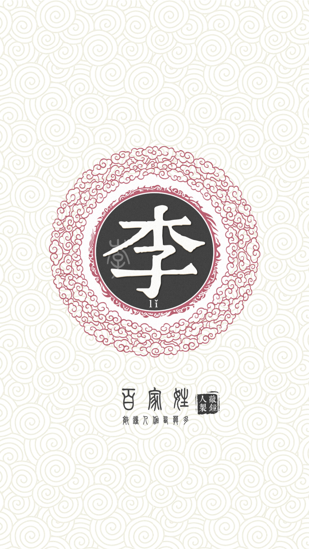 『百家姓高清重制』李 姓氏，百家姓，壁纸，文字，手机壁纸。by.敲钟人伽西莫多。