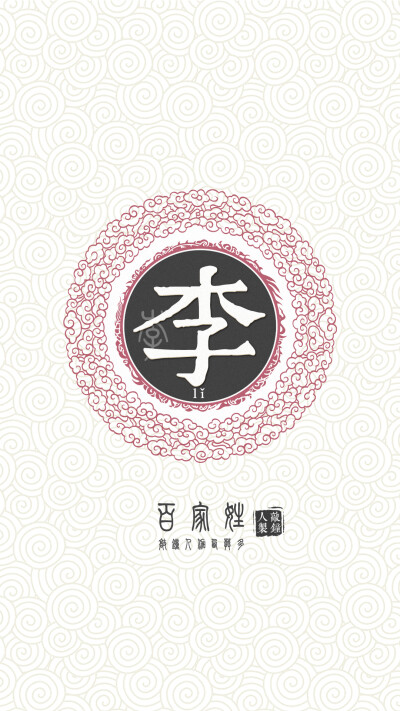 『百家姓高清重制』李 姓氏，百家姓，壁纸，文字，手机壁纸。by.敲钟人伽西莫多。