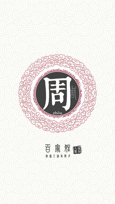 『百家姓高清重制』周 姓氏，百家姓，壁纸，文字，手机壁纸。by.敲钟人伽西莫多。