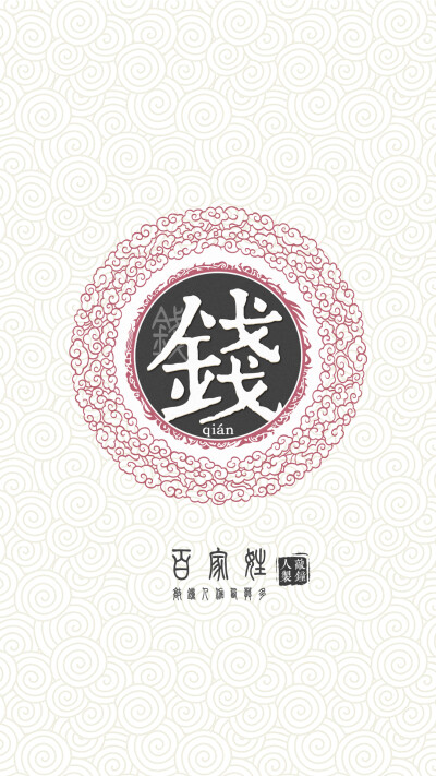 『百家姓高清重制』钱 姓氏，百家姓，壁纸，文字，手机壁纸。by.敲钟人伽西莫多。