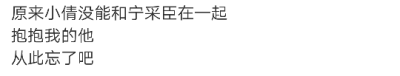 原来小倩没能和宁采臣在一起
抱抱我的他
从此忘了吧