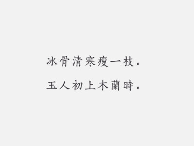 每日一诗#古风
《浣溪沙·题李中斋舟中梅屏》
吴文英·宋代