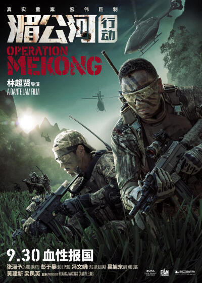 【2016-10-5】湄公河行动 (2016)Operation Mekong