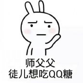 师父父徒儿想吃QQ糖