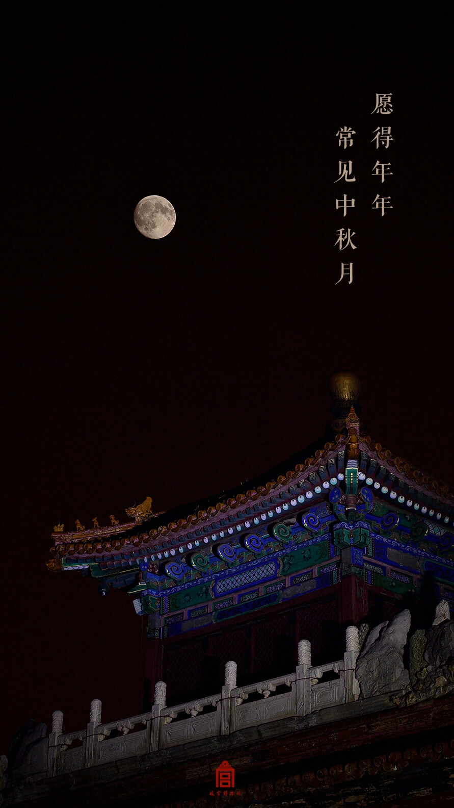 紫禁城【丙申•中秋夜】“愿得年年常见中秋月” 照片文字取自@故宫博物院