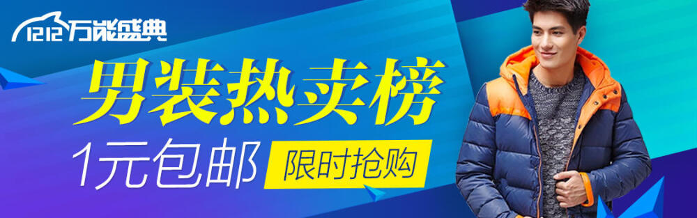 男装海报限时抢购 - Banner设计欣赏网站 – 横幅广告促销电商海报专题页面淘宝钻展素材轮播图片下载
链接：http://bannerdesign.cn