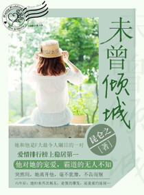 昆仑之--未曾倾城--(顾城.叶未)★★★★
内容介绍：
六年前，她和他是F大最令人瞩目的一对，爱情排行榜上稳居第一。
突然间，她离开他，毫不犹豫，不告而别。
六年来，他和她的故事被写成了帖子，牢牢霸占了F大六年的置顶加精的第一。
六年后，她归来，他却成长到了让人仰望的高度，再次相见，是恨的爆发，还是，爱的延续……