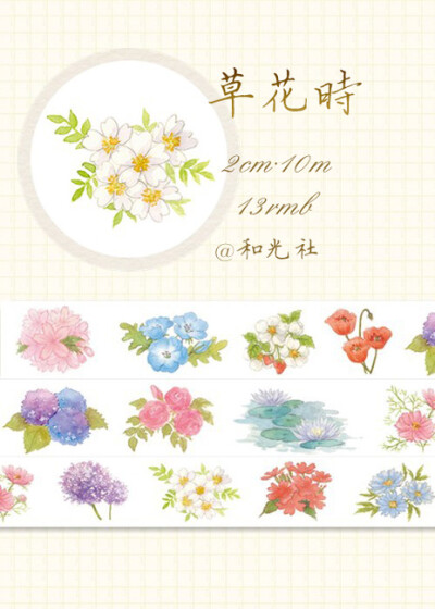 【和光社】草花时