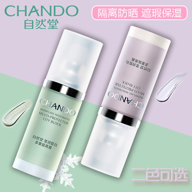 自然堂专柜正品雪润皙白多重隔离霜SPF30+遮瑕保湿防晒妆前乳亮肤