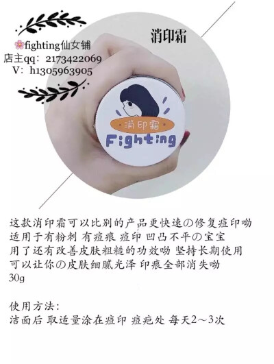 fighting消印霜!能够快速修复痘印,痘痕!修复增生组织,预防痘疤!痘痕形成!有效改善暗淡 肌肤不均匀问题肤质,适用于有粉刺!坚持长期使用,还可以让你的皮肤细腻光泽。