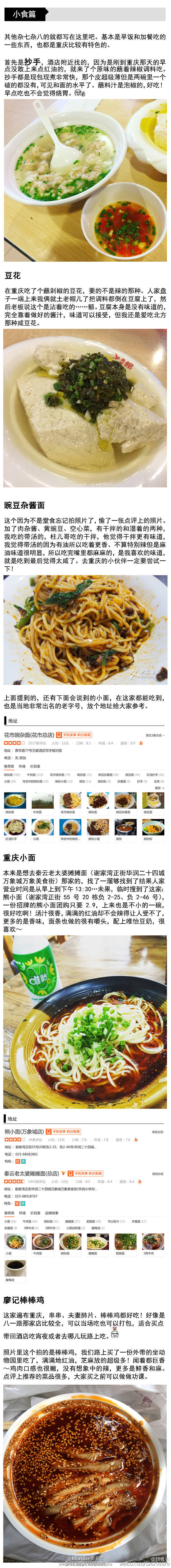 吐血总结重庆美食之旅的功课 也加入了大家评论提到的美食 一个不留神写了小5k 其过程可谓累到吐血 馋到崩溃 从火锅到串串到渝派江湖菜到各类小食均有涉及 给要去重庆玩的小伙伴们参考 图片较大 建议在有wifi时观看 遗漏之处 欢迎补充