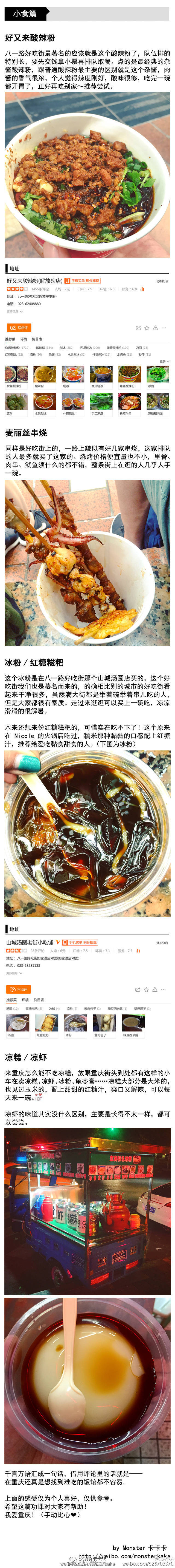 吐血总结重庆美食之旅的功课 也加入了大家评论提到的美食 一个不留神写了小5k 其过程可谓累到吐血 馋到崩溃 从火锅到串串到渝派江湖菜到各类小食均有涉及 给要去重庆玩的小伙伴们参考 图片较大 建议在有wifi时观看 遗漏之处 欢迎补充