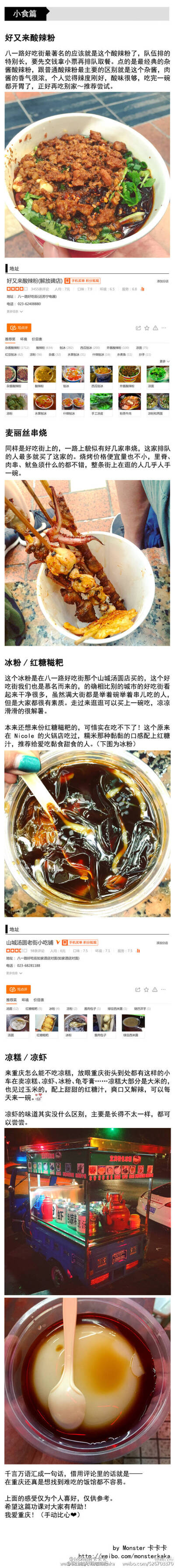 吐血总结重庆美食之旅的功课 也加入了大家评论提到的美食 一个不留神写了小5k 其过程可谓累到吐血 馋到崩溃 从火锅到串串到渝派江湖菜到各类小食均有涉及 给要去重庆玩的小伙伴们参考 图片较大 建议在有wifi…