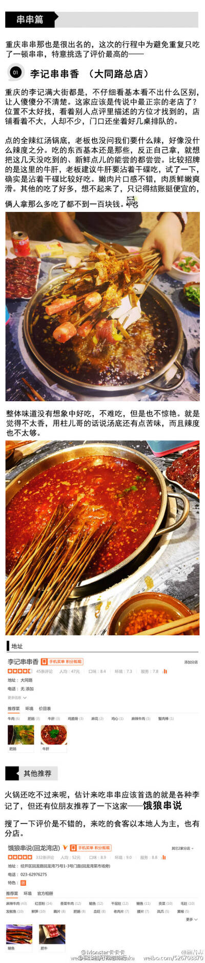 吐血总结重庆美食之旅的功课 也加入了大家评论提到的美食 一个不留神写了小5k 其过程可谓累到吐血 馋到崩溃 从火锅到串串到渝派江湖菜到各类小食均有涉及 给要去重庆玩的小伙伴们参考 图片较大 建议在有wifi…