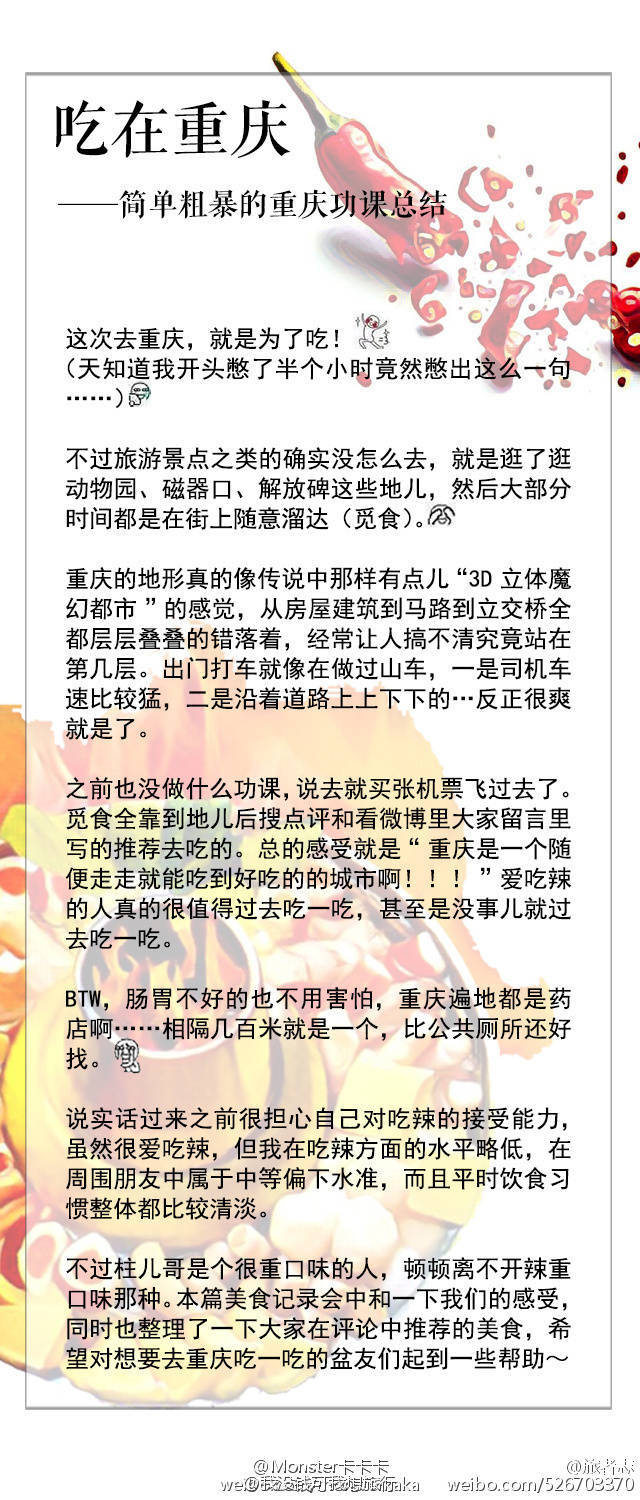 吐血总结重庆美食之旅的功课 也加入了大家评论提到的美食 一个不留神写了小5k 其过程可谓累到吐血 馋到崩溃 从火锅到串串到渝派江湖菜到各类小食均有涉及 给要去重庆玩的小伙伴们参考 图片较大 建议在有wifi时观看 遗漏之处 欢迎补充