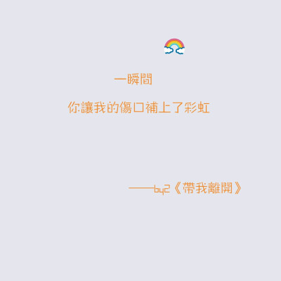 by2 带我离开‖你总拍着手说你的感动，纯白色天空有你纯白的梦