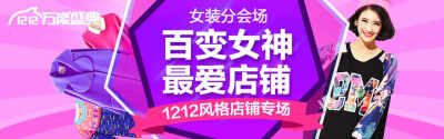 百变女神最爱店铺 - Banner设计欣赏网站 – 横幅广告促销电商海报专题页面淘宝钻展素材轮播图片下载
链接：http://bannerdesign.cn