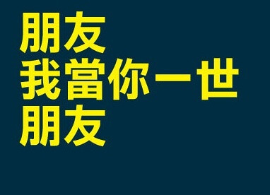 【香港歌词网站 i know this song户外广告】但与其说是广告，更或者说是一次很棒的互动营销案例，这些户外广告是香港城市街头文化的一部分。因为这些歌词本身就是香港文化最好的诠释。它们曾经唱响了一座城市。现在依然传奇着这座城市的传奇和骄傲。