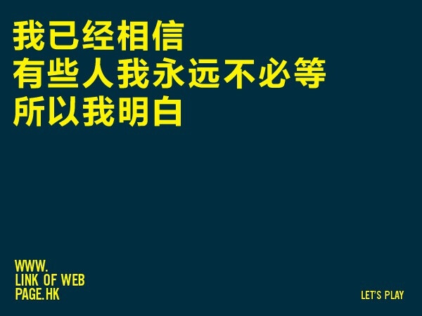 【香港歌词网站 i know this song户外广告】但与其说是广告，更或者说是一次很棒的互动营销案例，这些户外广告是香港城市街头文化的一部分。因为这些歌词本身就是香港文化最好的诠释。它们曾经唱响了一座城市。现在依然传奇着这座城市的传奇和骄傲。