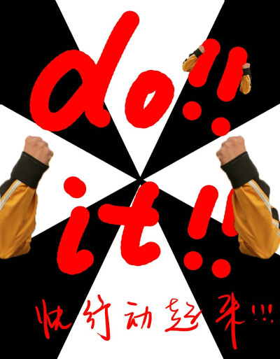 冯建宇do it