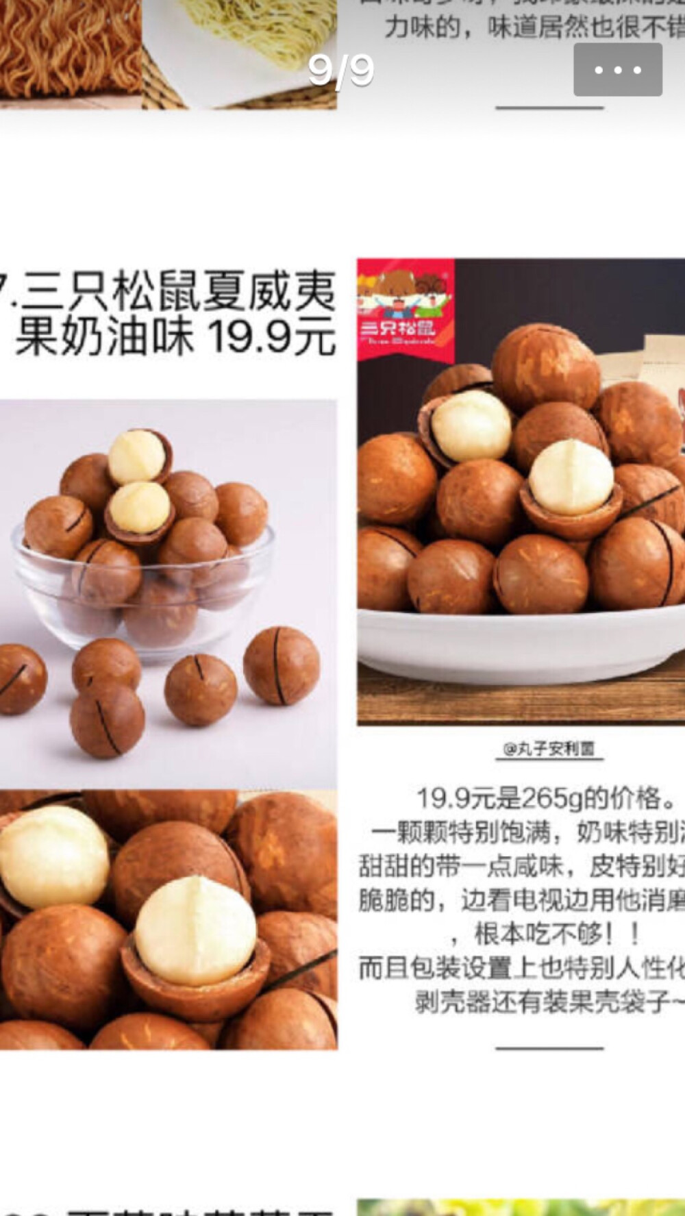 【三只松鼠】夏威夷果赞赞哒！其它的坚果，肉干，果干也都好吃