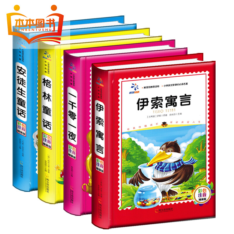 【锁线精装】安徒生童话注音版小学全集正版 格林童话彩图注音版 伊索寓言儿童小学版 一千零一夜儿童文学睡前故事书籍 0-3-6-9岁