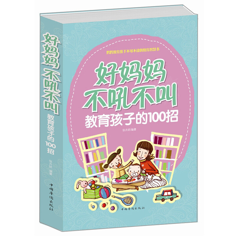 正版好妈妈不吼不叫教育孩子的100招 0-3-6-9-18岁好父母决定孩子一生的家庭教育儿百科畅销书籍正面管教儿童情绪PK好妈妈胜好老师