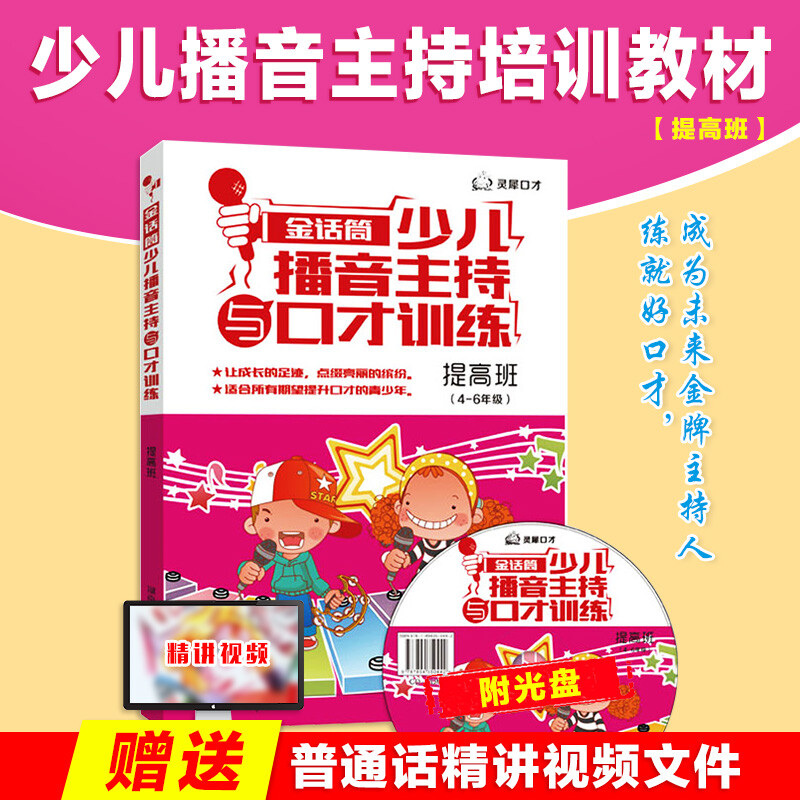 正版 2016金话筒少儿播音主持与口才训练(提高班) 4-6年级 小主持人表演与口才培训教程 青少年训练教材 中级篇 语言教材