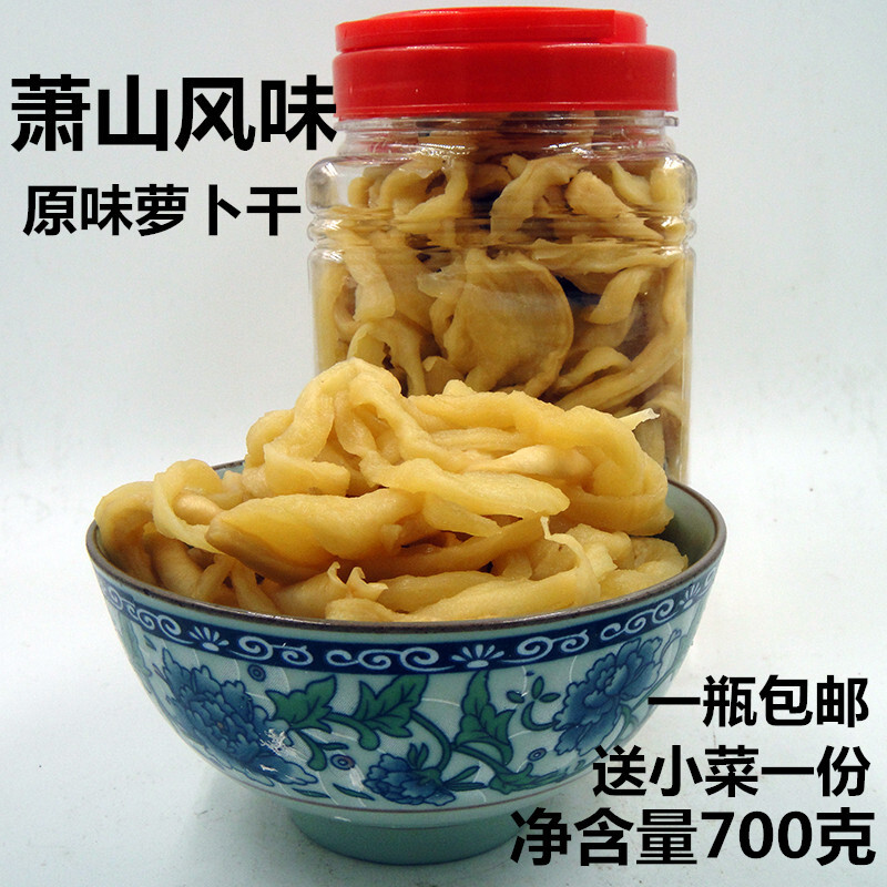 萧山萝卜干不辣原味下饭菜早餐萝卜干配菜咸菜700g瓶装酱菜包邮