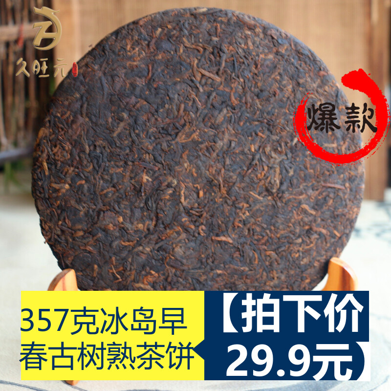 【首件优惠】久旺元云南普洱茶熟茶饼茶357克 普洱茶饼满5件包邮