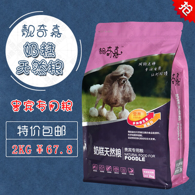 靓奇嘉狗粮小型犬贵宾犬专用奶糕粮2kg4斤装美毛配方特价包邮